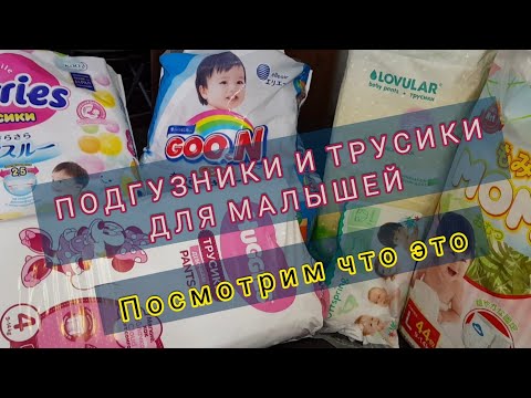 Видео: ОБЗОР И ТЕСТ ПОДГУЗНИКОВ И ТРУСИКОВ: MERRIES GOON HUGGIES LOVULAR MOMI OFFSPRING MUM'S ERA