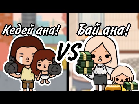 Видео: КЕДЕЙ VS БАЙДЫҢ ӨМІРІ / тока бока қазақша