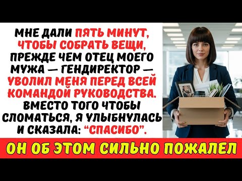 Видео: Мой свекор-миллиардер УВОЛИЛ меня в роскошном зале заседаний — и 25 коллег УШЛИ вместе со мной