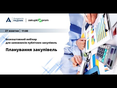 Видео: Безкоштовний вебінар для замовників "Планування закупівель"