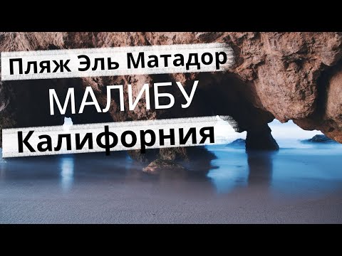 Видео: Пляж Эль Матадор, Малибу, Калифорния. День 3.