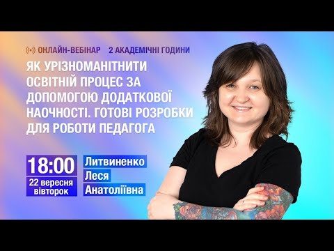 Видео: [Вебінар] Як урізноманітнити освітній процес за допомогою додаткової наочності. Готові розробки