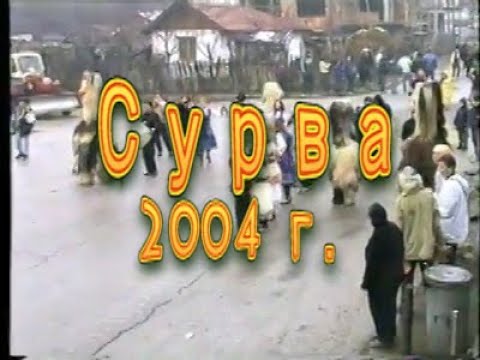 Видео: Сурва 2004 г. в Симитли, 1-ви квартал