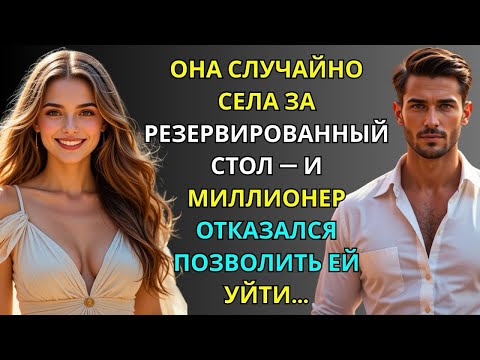 Видео: ОНА СЕЛА ЗА ЗАРЕЗЕРВИРОВАННЫЙ СТОЛ ПО ОШИБКЕ — И МИЛЛИОНЕР ОТКАЗАЛСЯ ПОЗВОЛИТЬ ЕЙ УЙТИ…