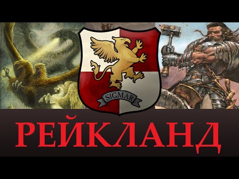 Видео: РЕЙКЛАНД, Уникальные Отряды, Лор. Возможное в Total War Warhammer 3. "Доведение до ума"