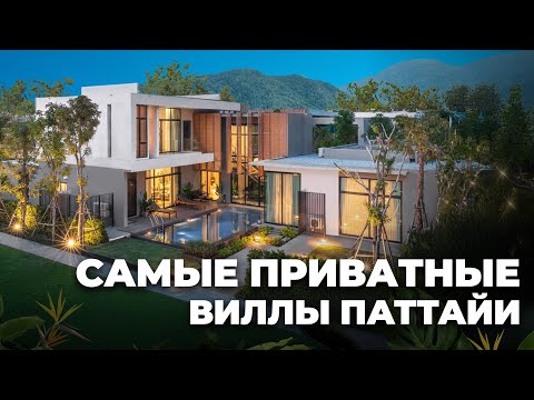 Видео: Это самые приватные виллы в Паттайе. Полный обзор.