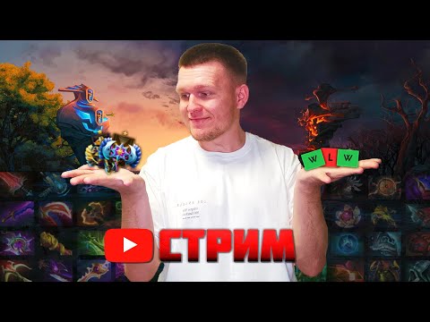 Видео: БОЛТАЕМ, ПРОХОДИМ КАСТОМКИ В ДОТА  2 / DOTA 2.