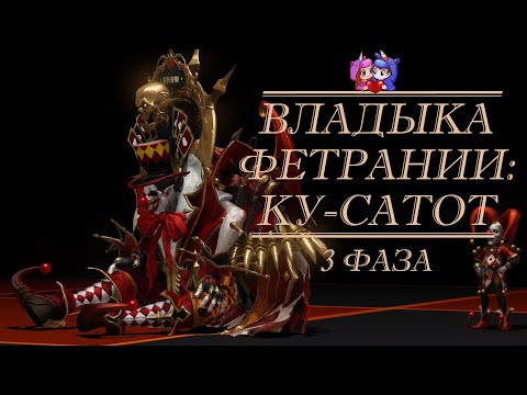 Видео: Владыка Фетрании — Ку-Сатот 3 фаза [Lost Ark]