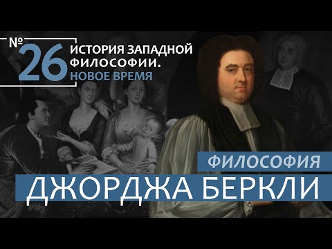 Видео: История Западной философии. Лекция №26. «Философия Джорджа Беркли»