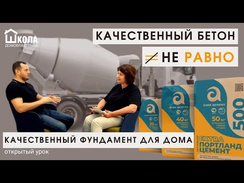Видео: Качественный бетон не равно качественный фундамент для дома