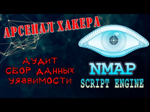 Видео: Nmap Script Engine. Как использовать скрипты Nmap