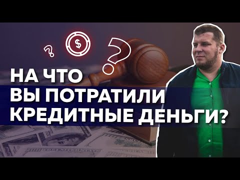 Видео: "На что были потрачены кредитные деньги?" Что ответить судье по делу о вашем банкротстве?