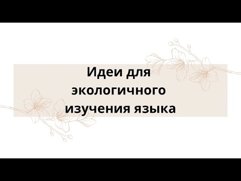 Видео: Идеи для экологичного изучения языка