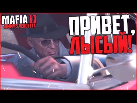 Видео: НУ ПРИВЕТ, ЛЫСЫЙ! (ПРОХОЖДЕНИЕ MAFIA 2: JIMMY'S VENDETTA #1)