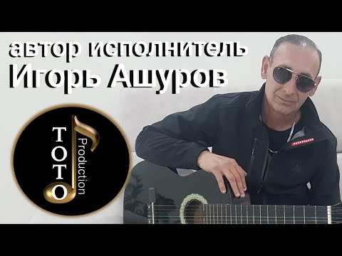 Видео: Новинка 2020-Ты мне от Бога награда-Игорь Ашуров-Toto Music Production