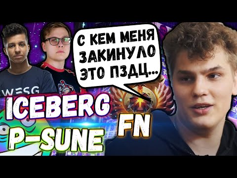 Видео: АЙСБЕРГ, ФН И ВИТЮН ПОПАЛИСЬ ВМЕСТЕ 🤡 | РОФЕЛЬНАЯ ИГРА В ПАБЛИКЕ | ICEBERG DOTA 2