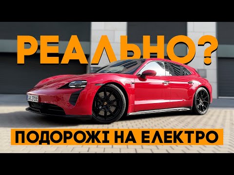 Видео: Довгі подорожі електромобілем - реально. На прикладі Porsche Taycan!