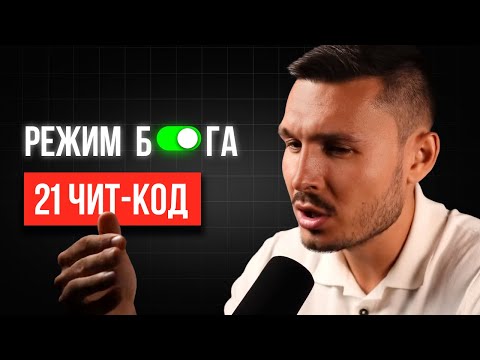 Видео: Тебе 18-35 лет? Вот 21 чит-код для “Режима Бога” в реальной жизни