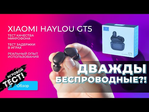 Видео: ✅ Обзор наушников Haylou GT5 \\ тест качества связи, игровой тест, детальное знакомство, впечатления