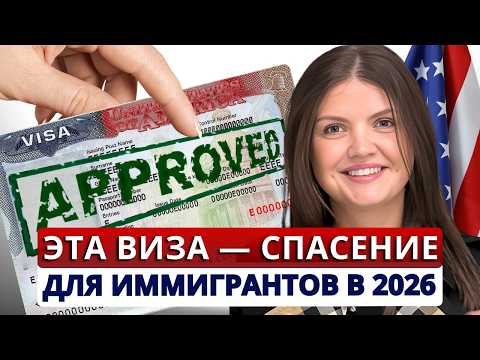 Видео: Как реально переехать в США в 2026. Виза O-1: требования, критерии, что важно для одобрения