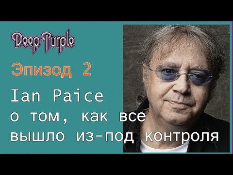 Видео: Ian Paice о том, как все вышло из-под контроля (Эпизод 2)