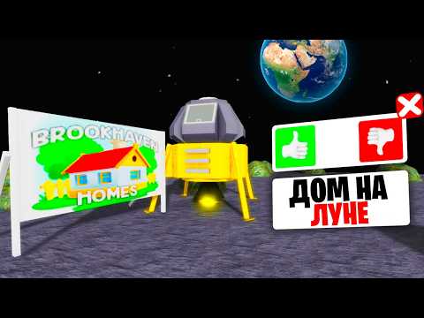 Видео: КАК ПОПАСТЬ на ЛУНУ в BROOKHAVEN! (Роблокс BrookHaven RP🏡)