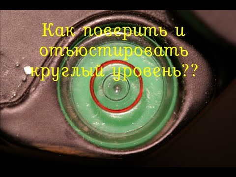 Видео: Круглый уровень. Поверки и юстировки оптико-механического теодолита