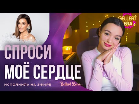 Видео: Спроси моё сердце - Ани Лорак (кавер со стрима Геллерт Леры)