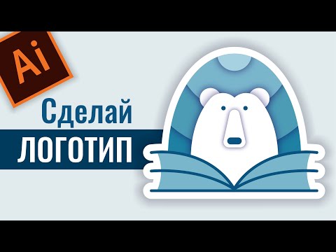 Видео: ЗНАК МЕДВЕДЯ. РАЗРАБОТКА ЛОГОТИПА. ГРАФИЧЕСКИЙ ДИЗАЙН ДЛЯ НАЧИНАЮЩИХ. ADOBE ILLUSTAROR