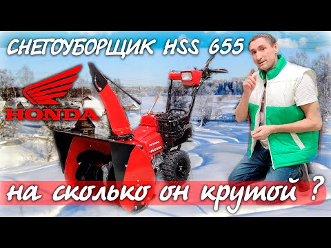 Видео: Я НЕ ОЖИДАЛ, Honda умеет удивлять!!! Снегоуборщик бензиновый Honda HSS 655 EW1