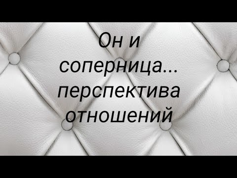 Видео: Он и соперница... перспектива отношений