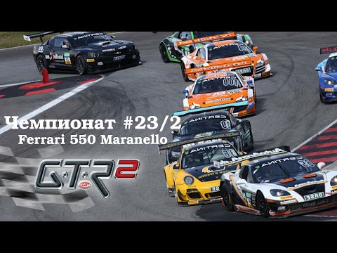 Видео: GTR-2: Прохождение. Кубок профессионалов Redline 550. Чемпионат #23/2 (Валенсия) #GTR2