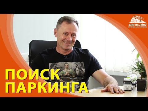 Видео: Поиск паркинга