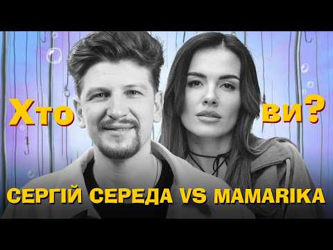 Видео: Хто ти? #66 Сергій Середа х MamaRika