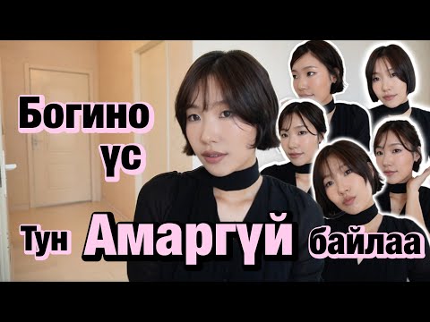 Видео: Авралгүй богино үсээ аварсан нь 😭