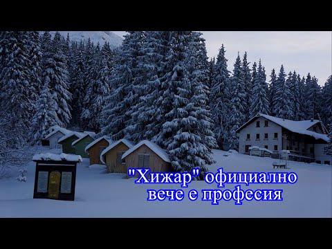 Видео: "Хижар" официално вече е професия