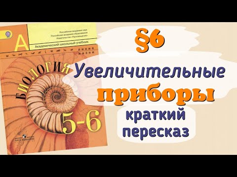 Видео: Краткий пересказ §6 Увеличительные приборы. Биология 5 класс Пасечник
