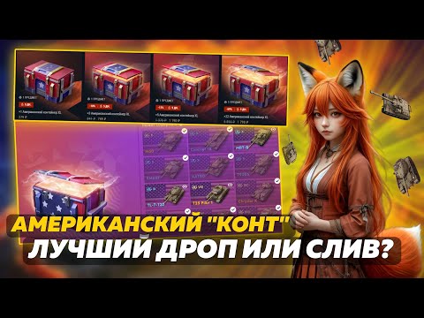 Видео: ОТКРЫТИЕ 🔥АМЕРИКАНСКИЙ КОНТЕЙНЕР🔥 - ОКУП🤫?? 🔥 Tanks Blitz