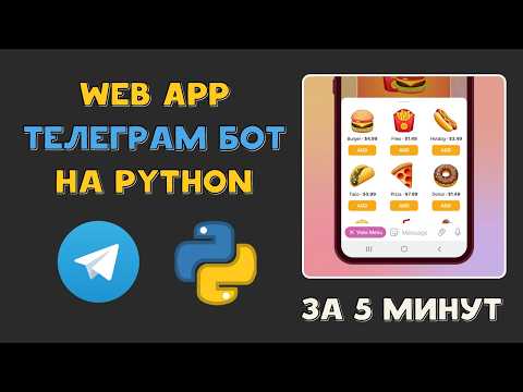 Видео: Простой Web App TELEGRAM БОТ на Python AIOgram за 5 минут | Отобразить сайт