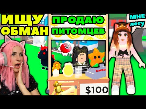 Видео: ИЩУ обманщиков №5 в Adopt Me Roblox | Женяша Притворилась ПОКУПАТЕЛЕМ питомцев в Адопт ми Роблокс!