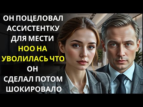 Видео: Миллиардер-гендиректор поцеловал помощницу, чтобы вызвать ревность бывшей а потом умолял её остаться