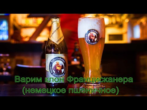 Видео: Варим Францисканер (клон) - Немецкое пшеничное на Ibrew 40 с рецептом