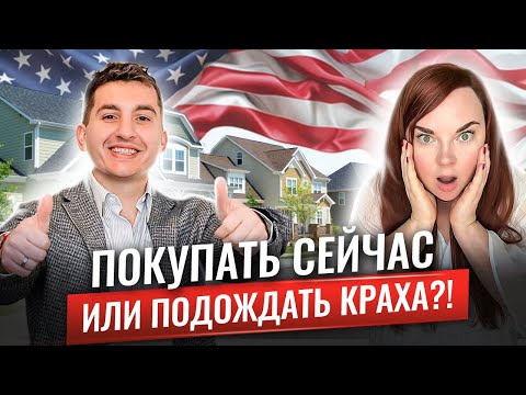 Видео: Как купить дом в США дешевле уже СЕЙЧАС, когда лучше брать ипотеку и что ждёт рынок недвижимости США