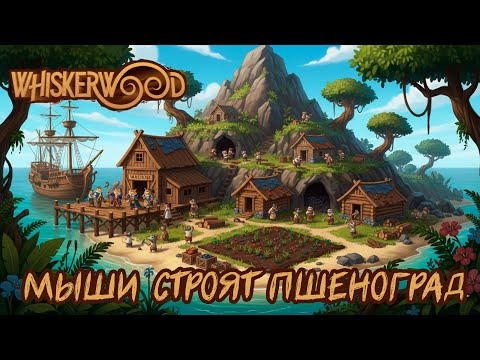 Видео: Whiskerwood — градостроитель, где МЫШИ строят Пшеноград под властью котов! 🐭🐱