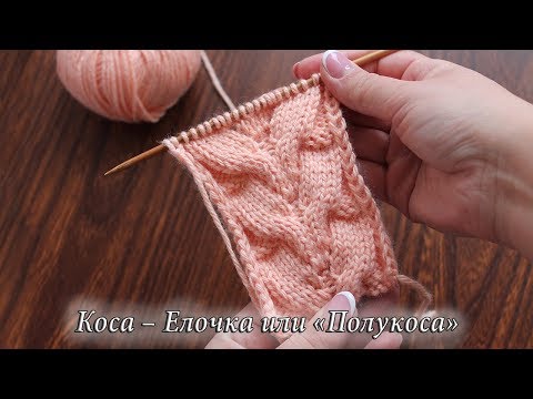 Видео: Коса – Елочка или «Полукоса» спицами | Knitting cables pattern