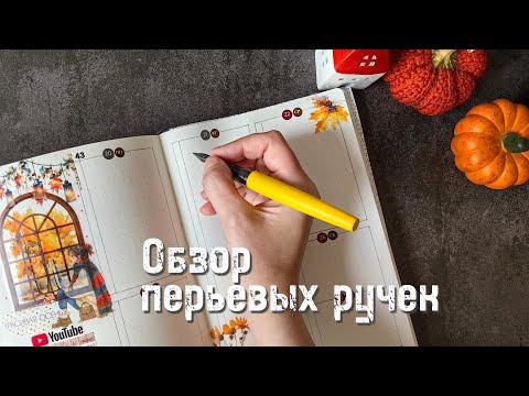Видео: Обзор перьевых ручек и чернил Малевичъ ✒️