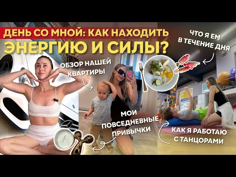 Видео: Один день со мной | рацион | гимнастика для лица, откуда брать силы и энергию? | рум тур | уход