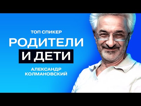 Видео: «Ребёнку важно видеть слабости родителей, он от этого очень зреет»: Александр Колмановский.