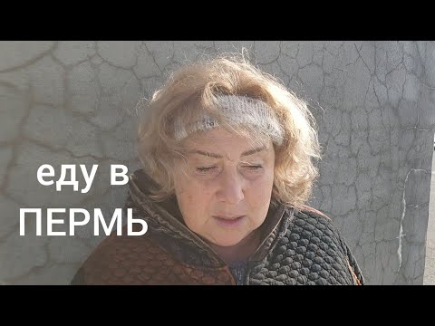 Видео: ✅️Зачем ОПЯТЬ Я ЕДУ в ПЕРМЬ?