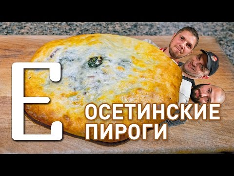 Видео: Осетинские пироги — рецепт Едим ТВ
